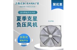 負壓風（fēng）機的通風降溫原理