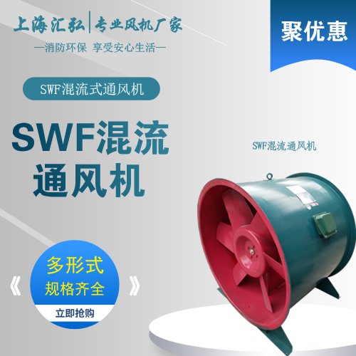 SWF-Ⅰ/SWF-Ⅱ型混流式通風（fēng）機