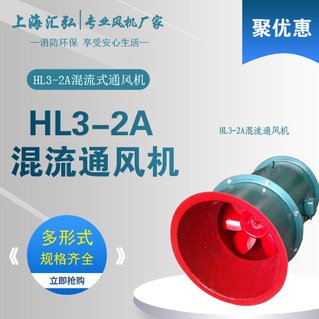 HL3-2A/HLF-6型高（gāo）效節能混流通風機