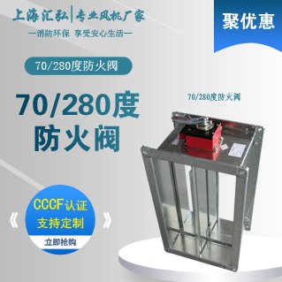 70/280度手動/電動常開/常閉防火閥遠（yuǎn）控排煙閥多葉排煙口