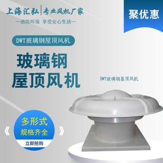 DWT係列玻璃鋼屋頂負壓風機