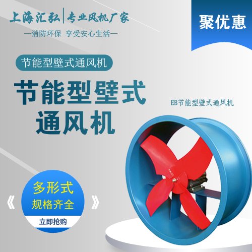 EB節（jiē）能型壁式通風機