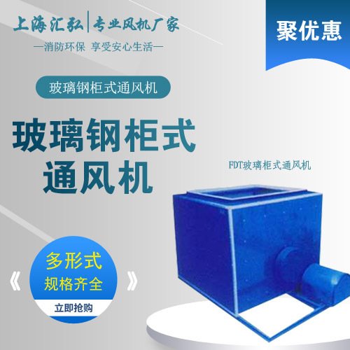 FDT玻（bō）璃鋼櫃式通風機（jī）