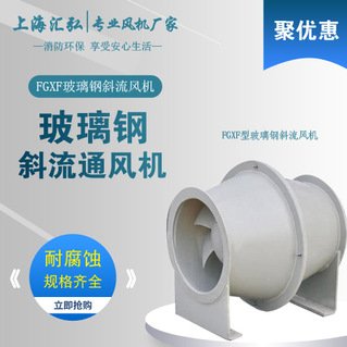 FGXF玻璃鋼（gāng）斜流風機（jī）