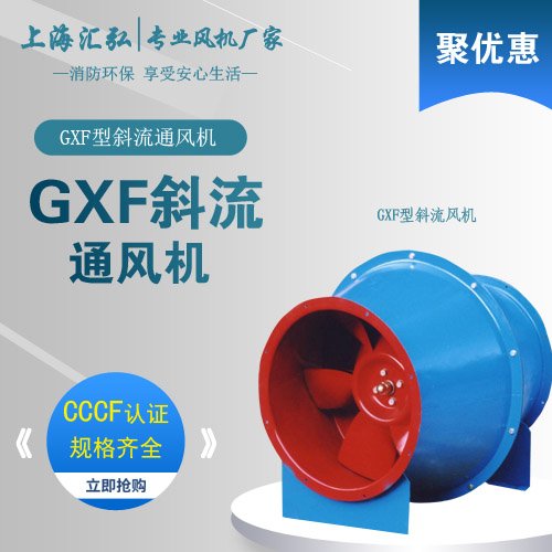 GXF係列斜（xié）流（liú）風機