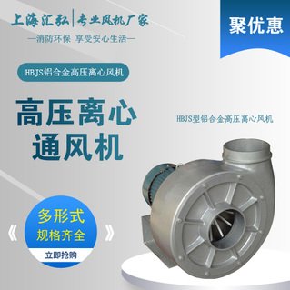 HBJS型鋁合金高壓離心（xīn）風（fēng）機