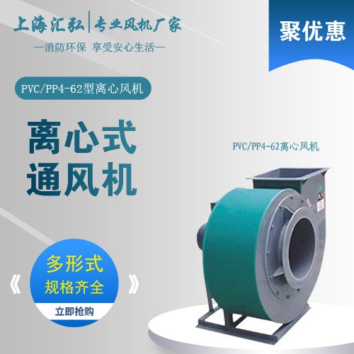 PVC4-(62)(72)型聚氯乙（yǐ）烯離心風（fēng）機
