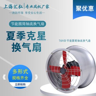 TAD（S）係列節能圓筒型軸流換（huàn）氣扇