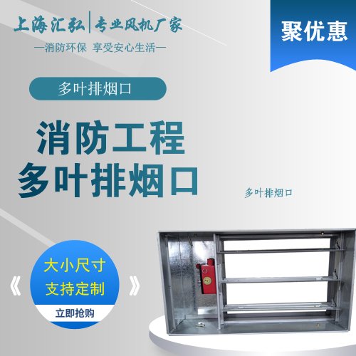 多葉排煙口（kǒu）