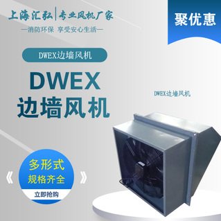 DWEX係列邊牆風機