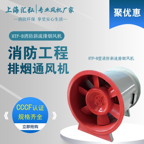 HTF-B斜（xié）流排煙風機