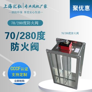 70/280度手動/電動（dòng）常開/常閉防火閥